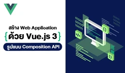 สร้าง Web Application ด้วย Vue.js 3 รูปแบบ Composition API