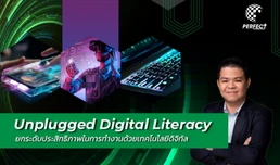Unplugged Digital Literacy ยกระดับประสิทธิภาพในการทำงานด้วยเทคโนโลยีดิจิทัล