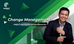 Change Management กลยุทธ์และการบริหารการเปลี่ยนแปลง