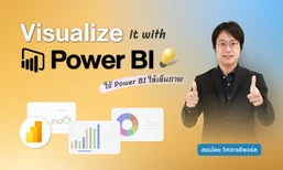 Visualize it with Power BI: ใช้ Power BI ให้เห็นภาพ