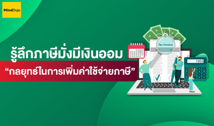 รู้ลึกภาษี มั่งมีเงินออม “กลยุทธ์ในการเพิ่มค่าใช้จ่ายภาษี”