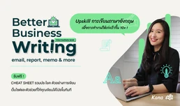 Better Business Writing - email, report, memo & more เขียนภาษาอังกฤษได้เก่งขึ้น แบบมืออาชีพ สำหรับกา