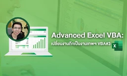 Advanced Excel VBA: เปลี่ยนงานถึกเป็นงานเทพฯ VBA#3