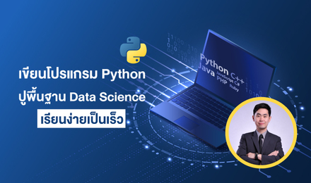 เขียนโปรแกรม Python ปูพื้นฐาน Data Science เรียนง่ายเป็นเร็ว