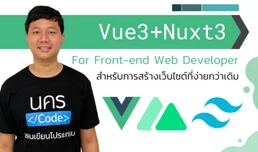 Vue 3 + Nuxt 3 + Tailwind CSS สำหรับ Front-end Web Developer