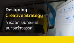 Designing Creative Strategy การออกแบบกลยุทธ์อย่างสร้างสรรค์