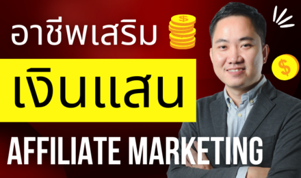 อาชีพเสริม สร้างเงินแสนออนไลน์ อย่างยั่งยืนด้วย Affiliate Marketing