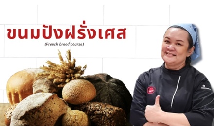 ขนมปังฝรั่งเศส ซาวร์โดว์ยีสต์ธรรมชาติ