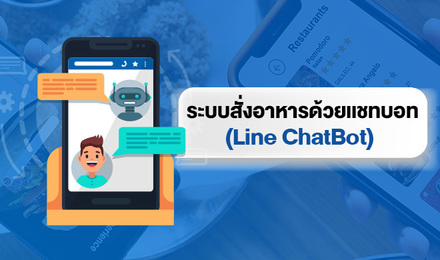 ระบบสั่งอาหารด้วยเเชทบอท (Line ChatBot)