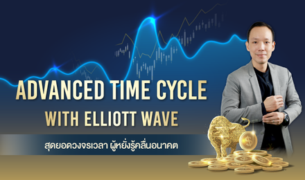Advanced Time Cycle with Elliott Wave สุดยอดวงจรเวลา ผู้หยั่งรู้คลื่นอนาคต