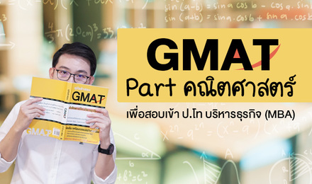 ติว GMAT Part คณิตศาสตร์ เพื่อสอบเข้า ป.โท บริหารธุรกิจ (MBA)