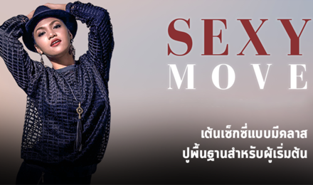 ปูพื้นฐานการเต้นสตรีทแจ๊ส สำหรับผู้เริ่มต้น SEXY MOVE FOR BEGINNER