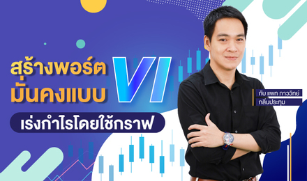 สร้างพอร์ตมั่นคงแบบ VI เร่งกำไรโดยใช้กราฟ