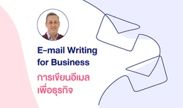 E-mail Writing for Business การเขียนอีเมลเพื่อธุรกิจ