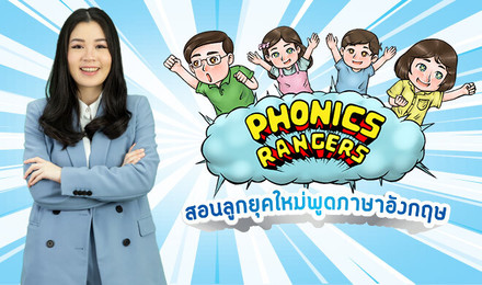Phonics Rangers สอนลูกยุคใหม่พูดภาษาอังกฤษ