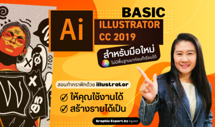 Illustrator CC 2019 สำหรับมือใหม่-ไม่มีพื้นฐาน ใช้งานได้ สร้างรายได้เป็น