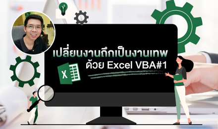 เปลี่ยนงานถึกเป็นงานเทพด้วย Excel VBA#1