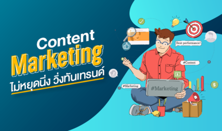Content Marketing ไม่หยุดนิ่ง วิ่งทันเทรนด์