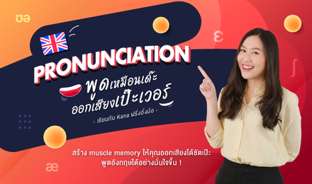 PRONUNCIATION พูดเหมือนเด๊ะ ออกเสียงเป๊ะเวอร์