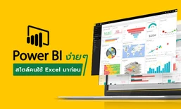 Power BI ง่าย ๆ สไตล์คนใช้ Excel มาก่อน