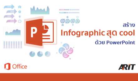 สร้าง Infographic สุด cool ด้วย PowerPoint
