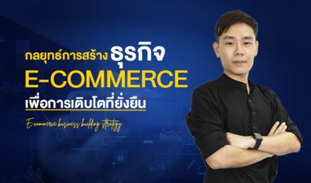 กลยุทธ์การสร้างธุรกิจ E-commerce เพื่อการเติบโตที่ยั่งยืน