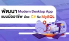พัฒนา Modern Desktop App แบบมืออาชีพ ด้วย C# กับ MySQL