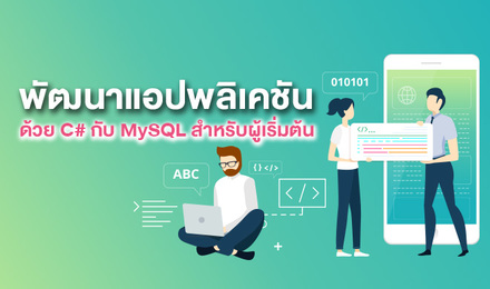 พัฒนาแอพพลิเคชันด้วย C# กับ MySQL สำหรับผู้เริ่มต้น