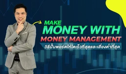 Make Money With Money Management วิธีปั้นพอร์ตให้โตเร็วที่สุดและเสี่ยงต่ำที่สุด