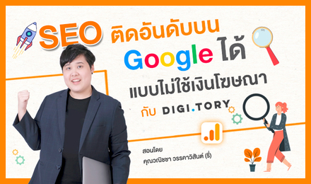 SEO ติดอันดับบน Google ได้ แบบไม่ใช้เงินโฆษณา