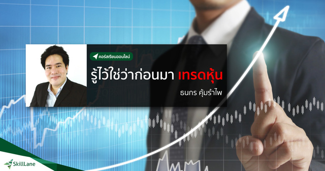 รู้ไว้ใช่ว่าก่อนมาเทรดหุ้น