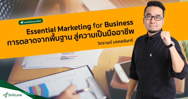 Essential Marketing for Business การตลาดจากพื้นฐานสู่ความเป็นมืออาชีพ