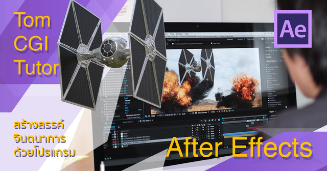 Special Effect ระดับ Hollywood ด้วย After Effects