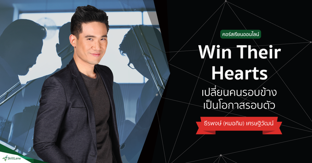 Win Their Hearts เปลี่ยนคนรอบข้าง เป็นโอกาสรอบตัว