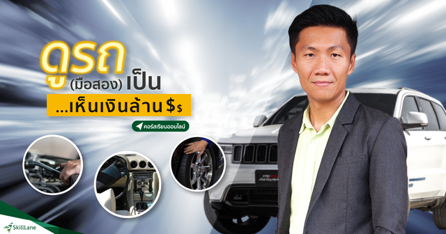 ดูรถ (มือสอง) เป็น...เห็นเงินล้าน