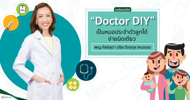 Doctor DIY เป็นหมอประจำตัวลูกได้ ง่ายนิดเดียว