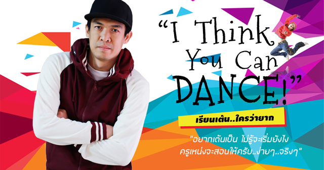 I THINK YOU CAN DANCE ! เรียนเต้น..ใครว่ายาก