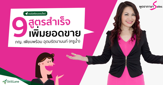 9 สูตรสำเร็จเพิ่มยอดขาย