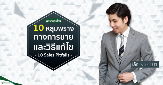 10 หลุมพรางทางการขายและวิธีแก้ไข (10 Sales Pitfalls)