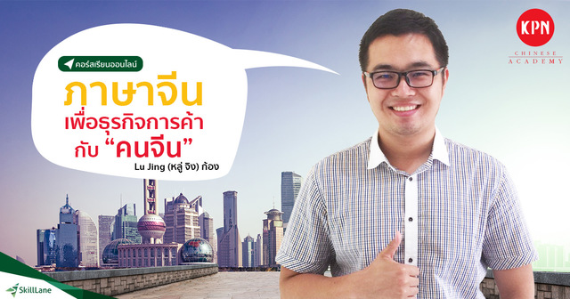 ฝึกพูดภาษาจีน เพื่อทำการค้ากับ "คนจีน"
