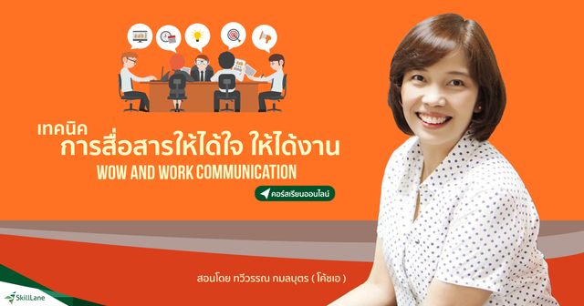 เทคนิคการสื่อสารให้ได้ใจ ให้ได้งาน