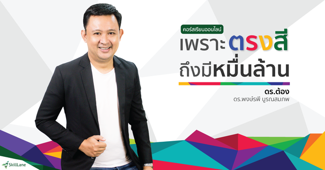 เพราะตรงสี ถึงมีหมื่นล้าน