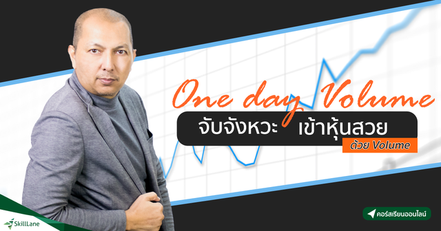 One Day Volume จับจังหวะเข้าหุ้นสวย ด้วย Volume