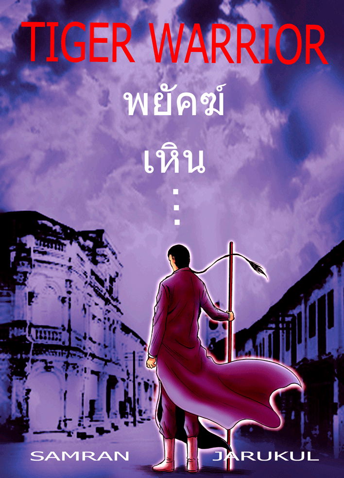 พยัคฆ์เหิน tiger warrior 8 หน้าที่ 2