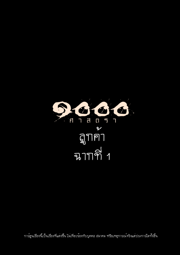 1000 ศาสตรา ลูกค้า ฉากที่ 1 หน้าที่ 1