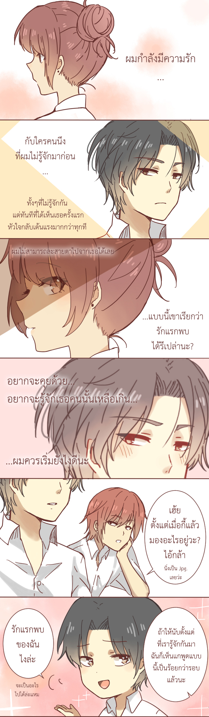 พี่ชายหนูเป็นสิ่งมีชีวิตที่เข้าใจยาก 5 - รักแรกพบ หน้าที่ 1