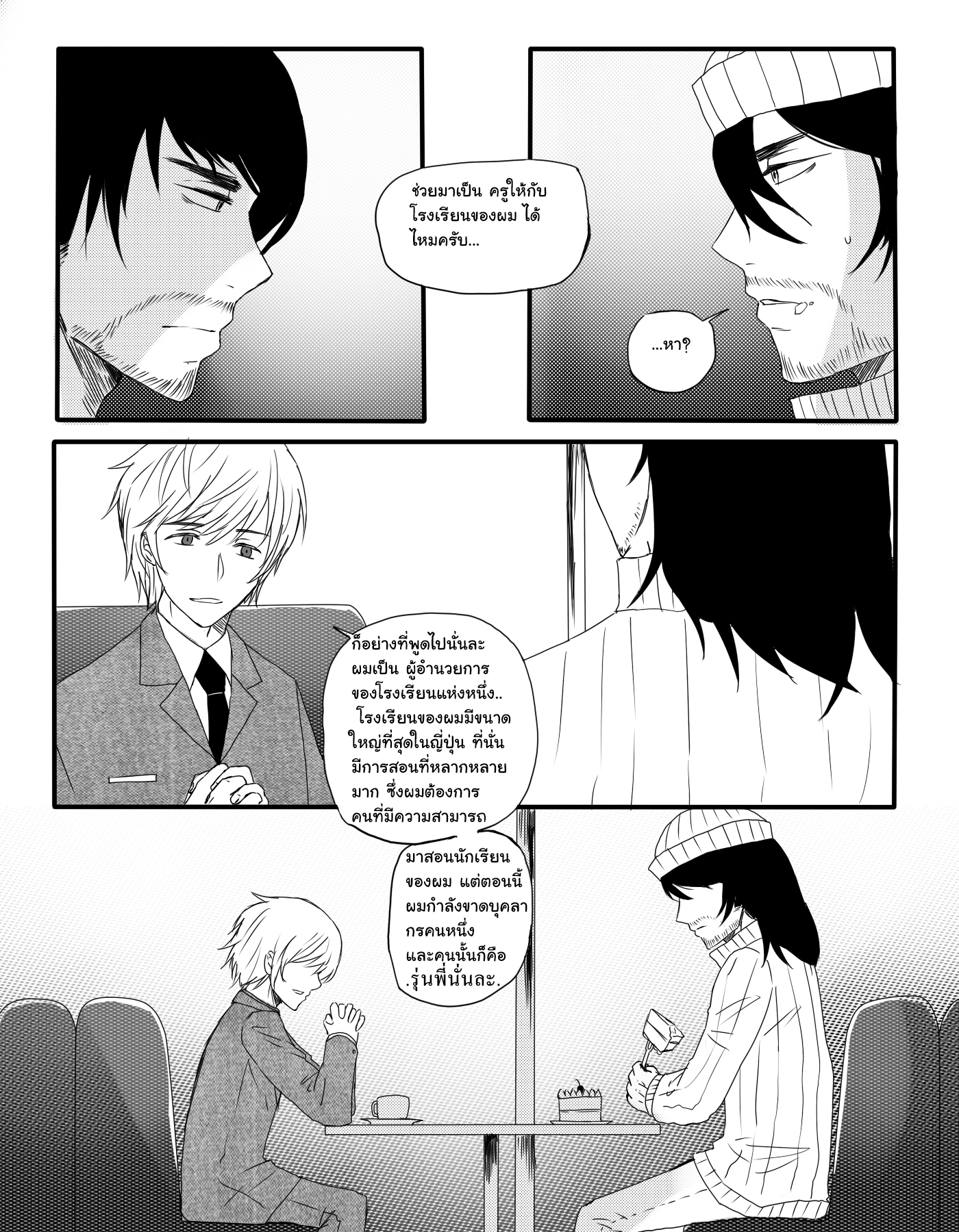 คุณครูแอ๊บโหด กับ นักเรียนโหดแอ๊บ ครู หน้าที่ 32