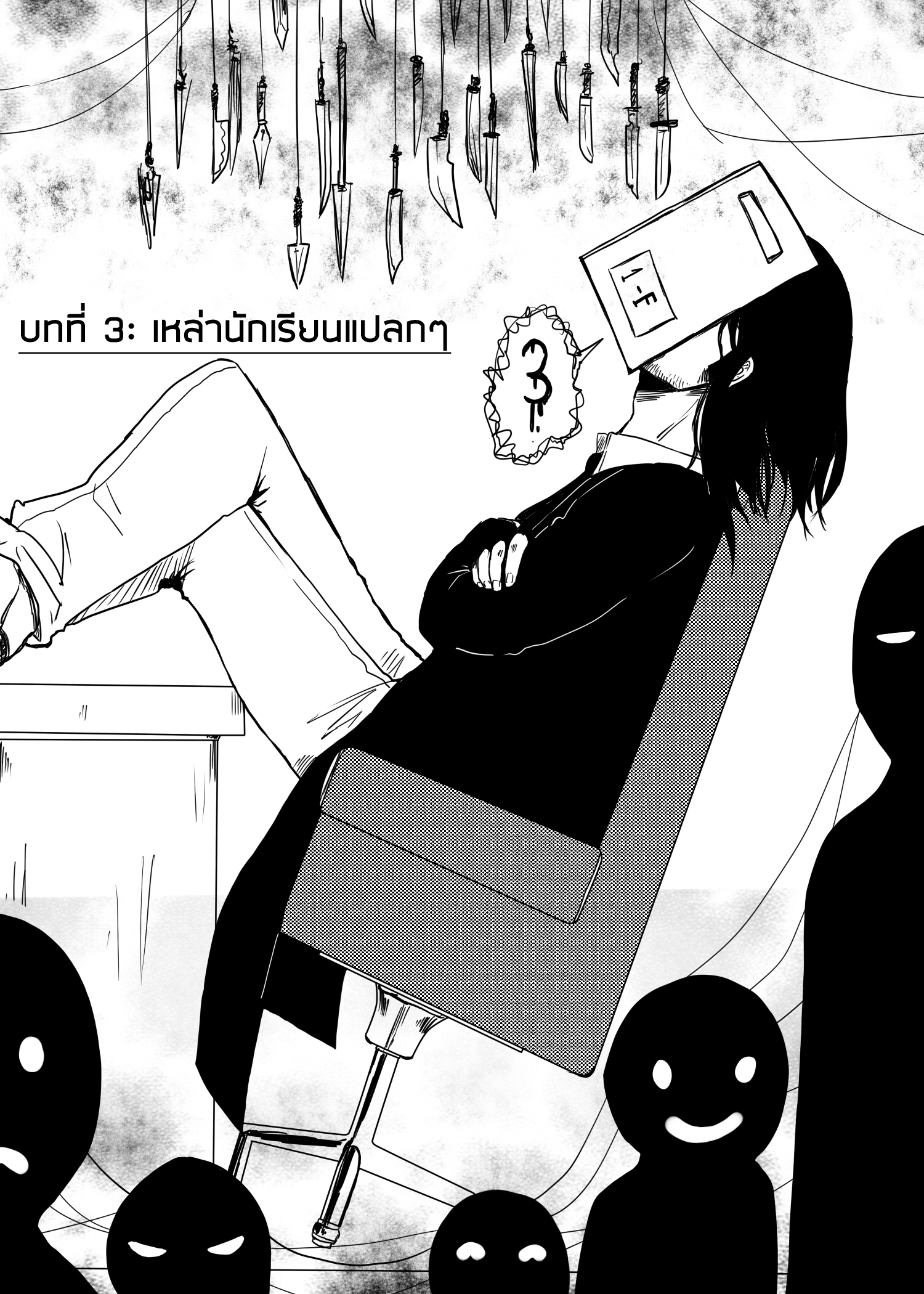คุณครูแอ๊บโหด กับ นักเรียนโหดแอ๊บ เหล่านักเรียนแปลกๆ หน้าที่ 1