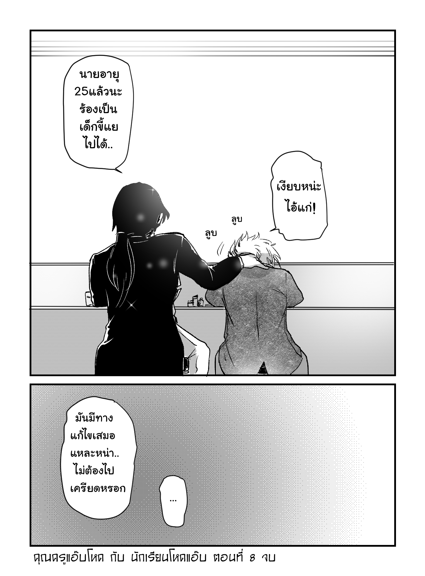 คุณครูแอ๊บโหด กับ นักเรียนโหดแอ๊บ พี่น้องที่ไม่เข้าใจกันและกัน หน้าที่ 33