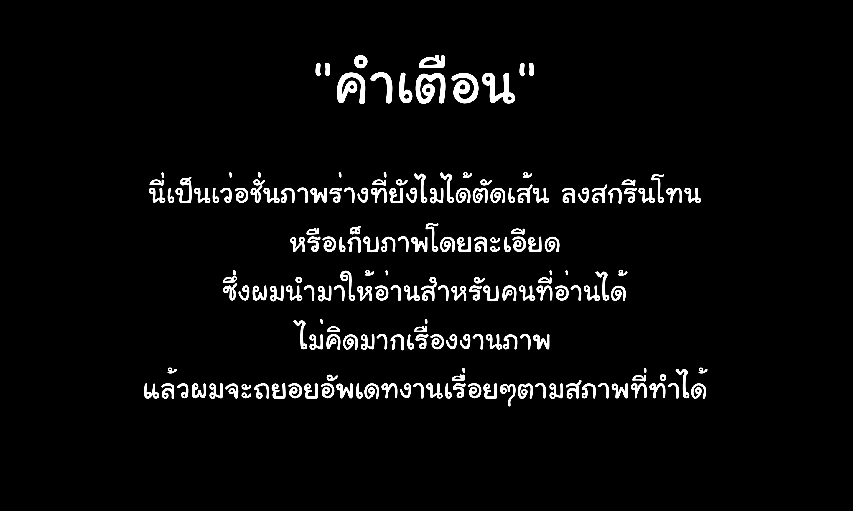 Ch:: 2 - โลกสีดำ II (Ver.ภาพร่าง)